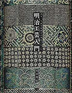 清水三年坂美術館 村田理如コレクション 明治工芸入門(中古品)の通販は