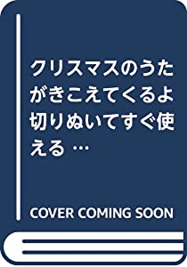 クリスマスのうたがきこえてくるよ ([バラエティ] 切りぬいてすぐ使えるカラーパネルシアター)(中古品)