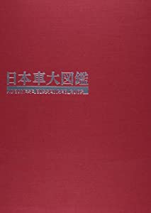 日本車大図鑑(中古品)