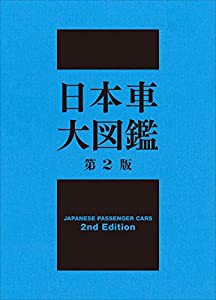 日本車大図鑑 第2版(品)