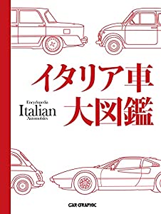 イタリア車大図鑑(中古品)