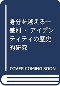 身分を越える—差別・アイデンティティの歴史的研究(中古品)