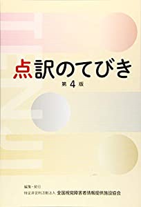 点訳のてびき(中古品)