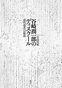 谷崎潤一郎のディスクール—近代読者への接近(中古品)の通販は