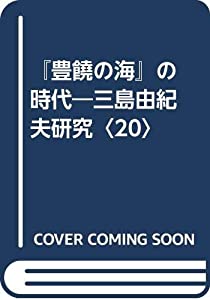 『豊饒の海』の時代—三島由紀夫研究〈20〉(中古品)