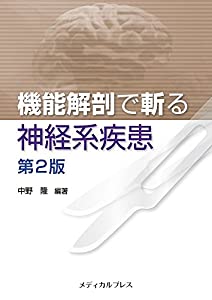 機能解剖で斬る 神経系疾患 [第2版](中古品)