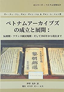 ベトナムアーカイブズの成立と展開—阮朝期・フランス植民地期・そして1945年から現在まで (シリーズ:ベトナムを知る)(中古品)