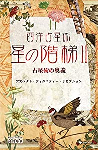 西洋占星術 星の階梯II 占星術の奥義(中古品)