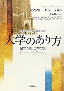 大学のあり方—諸学の知と神の知 (青山学院大学総合研究所叢書)(中古品)