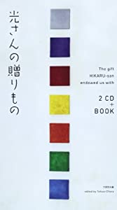 光さんの贈りもの—林光、ピアノを弾きながらの講演と未完自叙伝 CD付(中古品)