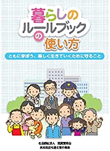 「暮らしのルールブック」の使い方 (ともに学ぼう、楽しく生きていくために守ること)(中古品)の通販は