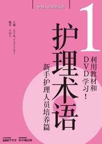 中国語版 介護用語—テキストとDVDで学ぶ! 新人介護職員育成編 (介護職員養成シリーズ)(中古品)