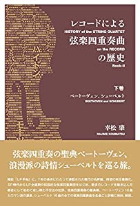 レコードによる弦楽四重奏曲の歴史 下巻 ベートーヴェン、シューベルト(中古品)