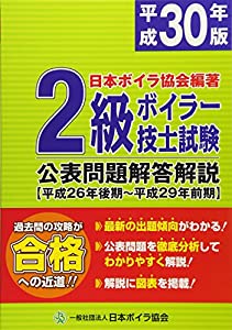 2級ボイラー技士試験公表問題解答解説〈平成30年版〉平成26年後期~平成29年前期(中古品)