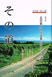 その道—第四回五行歌大賞作品集「私の生きる道」(中古品)