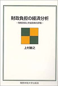 財政負担の経済分析—税制改革と年金政策の評価(中古品)
