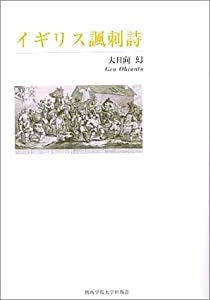 イギリス諷刺詩(中古品)の通販は 4,711円