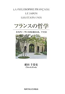 フランス共和国の主義—そのボン・サンスの言い慣わしと日本、亜米利加(中古品)