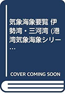 気象海象要覧 伊勢湾・三河湾 (港湾気象海象シリーズ)(中古品)