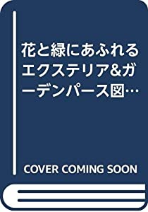 花と緑にあふれるエクステリア&amp;ガーデンパース図面集—効果的なプレゼンテーションのための(中古品)