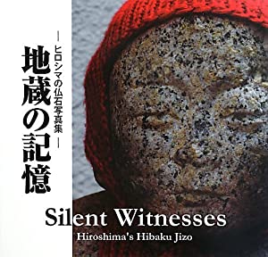 地蔵の記憶—ヒロシマの仏石写真集(中古品)