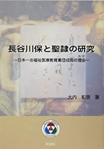 長谷川保と聖隷の研究—日本一の福祉医療教育集団成長の理由(中古品)