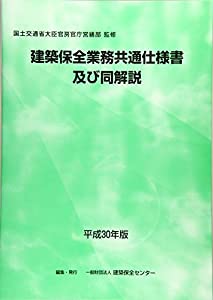 建築保全業務共通仕様書及び同解説 平成30年版(中古品)