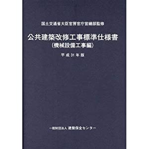 公共建築改修工事標準仕様書(機械設備工事編) 平成31年版(中古品)