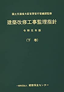 建築改修工事監理指針 令和元年版 下巻(中古品)