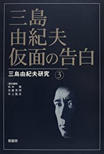 三島由紀夫・仮面の告白 (三島由紀夫研究 (3))(中古品)