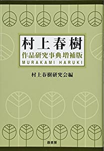 村上春樹作品研究事典(中古品)