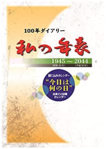 100年ダイアリー「私の年表」(中古品)