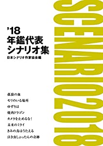 '18年鑑代表シナリオ集(中古品)