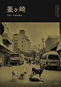 釜ヶ崎(中古品)