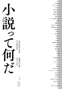 小説って何だ 九州芸術祭文学賞 五十周年記念 最優秀作品集(中古品)の通販は