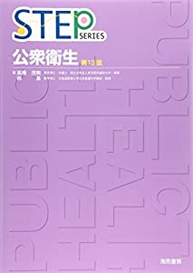 STEP公衆衛生 (STEP SERIES)(中古品)の通販は