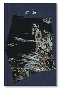 「疾駆/chic」創刊号(中古品)