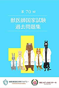 第70回獣医師国家試験過去問題集(中古品) 23,655円
