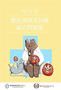 第72回獣医師国家試験過去問題集(中古品)