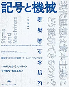 [新装版]記号と機械: 反資本主義新論(中古品)