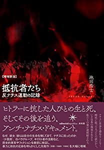 [増補新版]抵抗者たち: 反ナチス運動の記録(中古品)