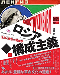 ロシア構成主義: 生活と造形の組織学(中古品)