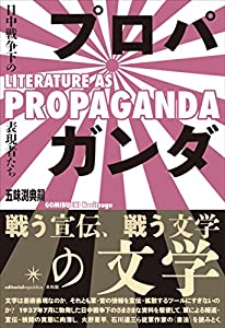 プロパガンダの文学: 日中戦争下の表現者たち(中古品)
