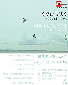 ミクロコスミ (世界浪曼派)(中古品)