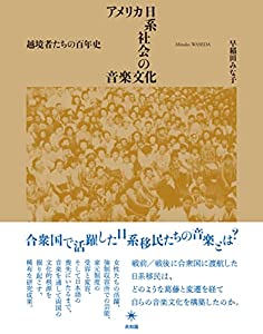 アメリカ日系社会の音楽文化: 越境者たちの百年史(中古品)