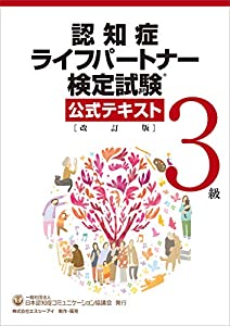 認知症ライフパートナー検定試験 3級 公式テキスト 改訂版(中古品)