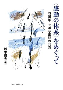 〈感動の体系〉をめぐって—谷川雁 ラボ草創期の言霊(中古品)