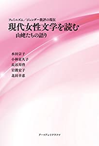 現代女性文学を読む 山姥たちの語り—フェミニズム/ジェンダー批評の現在(中古品)