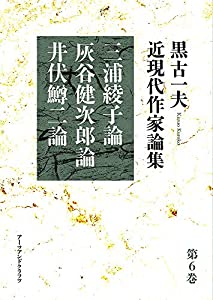 黒古一夫 近現代作家論集 (三浦綾子論 灰谷健次郎論 井伏鱒二論)(中古品)