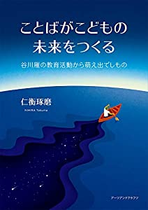 ことばがこどもの未来をつくる—谷川雁の教育活動から萌え出でしもの(中古品)